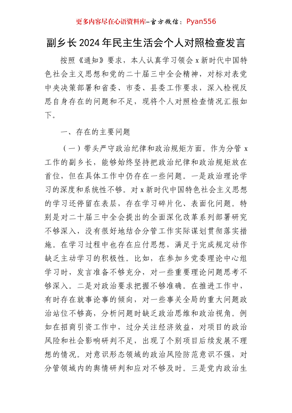 乡镇2024年民主生活会个人对照检查3700字.docx_第1页