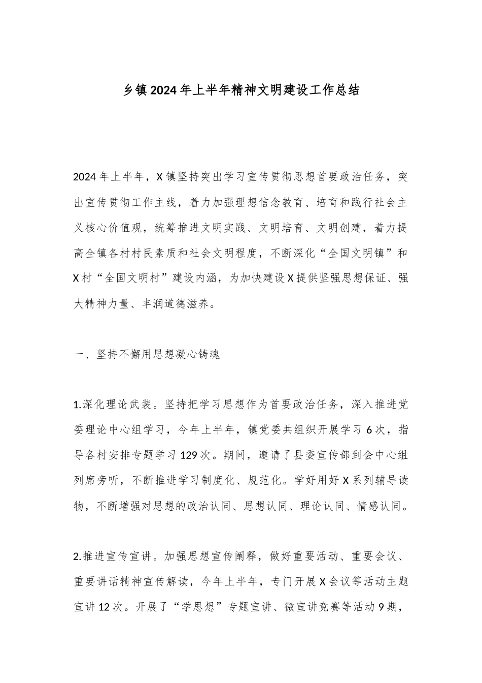乡镇2024年上半年精神文明建设工作总结.docx_第1页