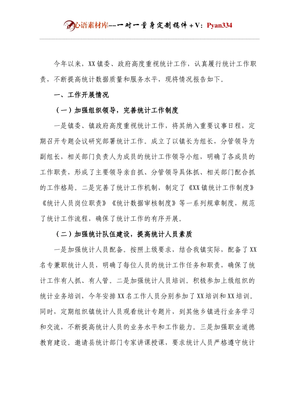 乡镇2024年统计工作情况报告.docx_第1页
