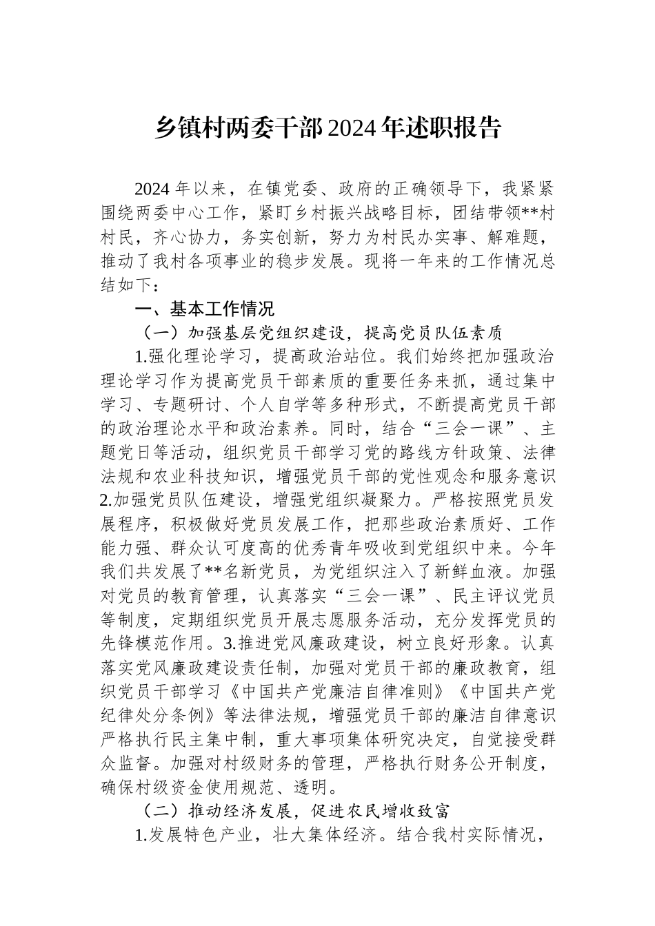 乡镇村两委干部2024年述职报告.docx_第1页