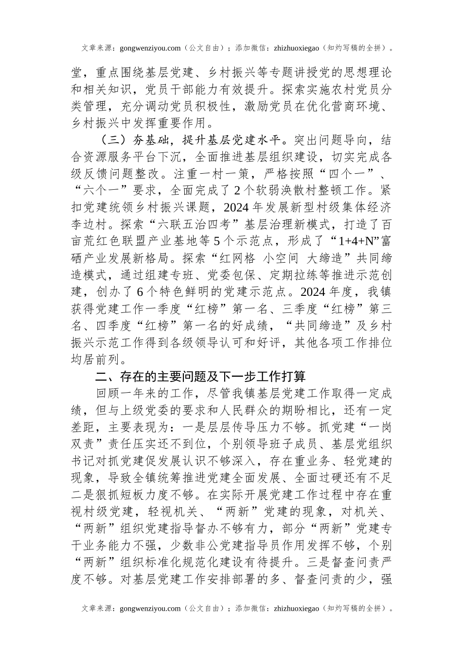乡镇党委书记2024年度抓基层党建工作述职报告.docx_第2页