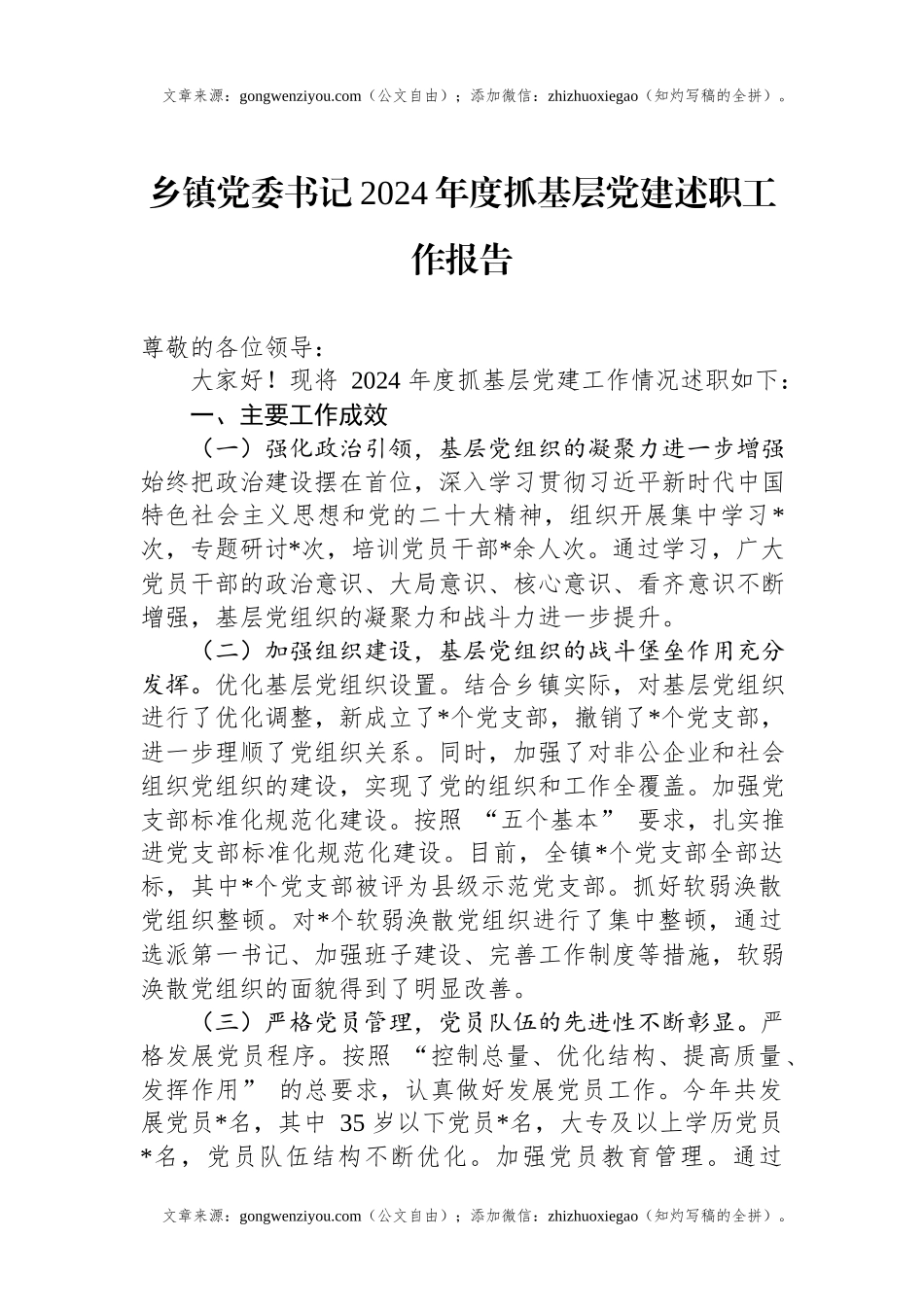 乡镇党委书记2024年度抓基层党建述职工作报告.docx_第1页