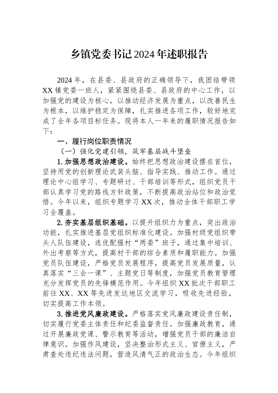 乡镇党委书记2024年述职报告.docx_第1页