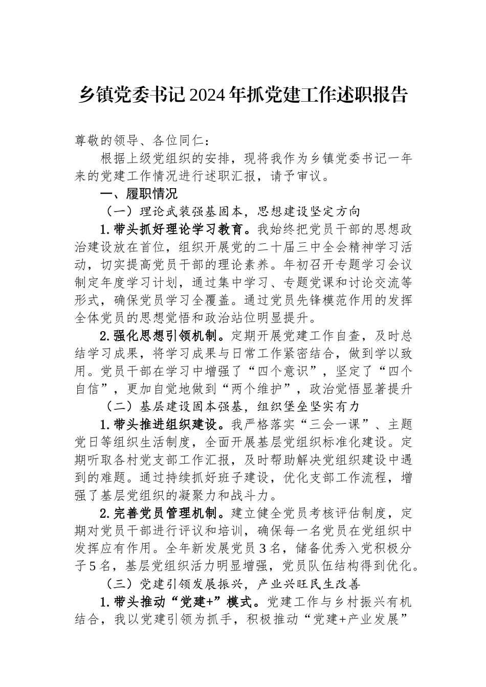 乡镇党委书记2024年抓党建工作述职报告.docx_第1页
