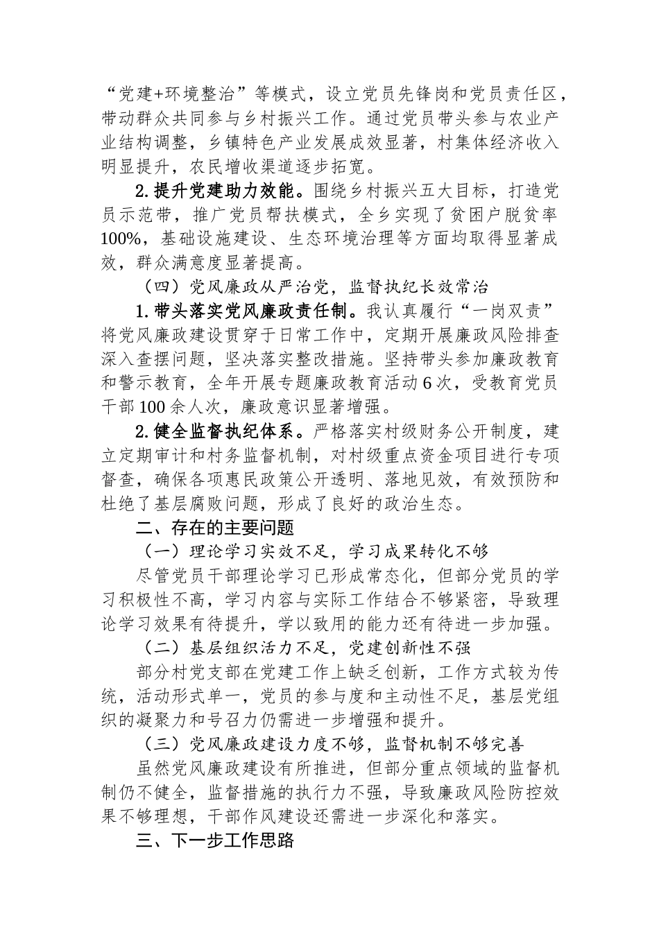 乡镇党委书记2024年抓党建工作述职报告.docx_第2页