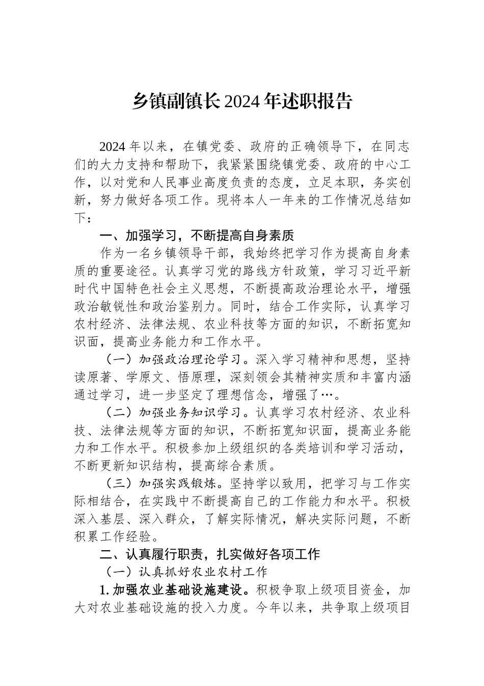 乡镇副镇长2024年述职报告.docx_第1页
