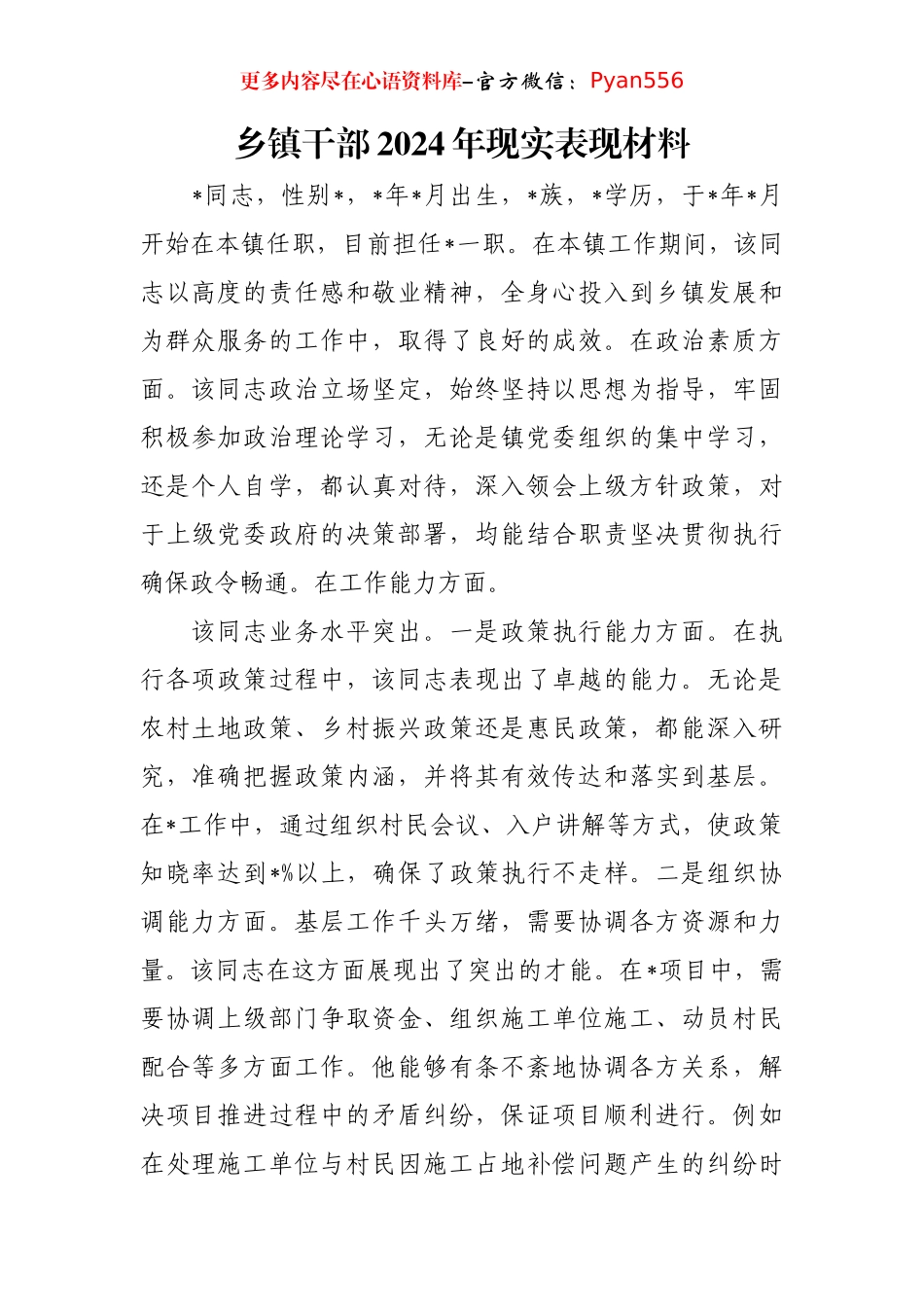 乡镇干部2024年现实表现材料.docx_第1页