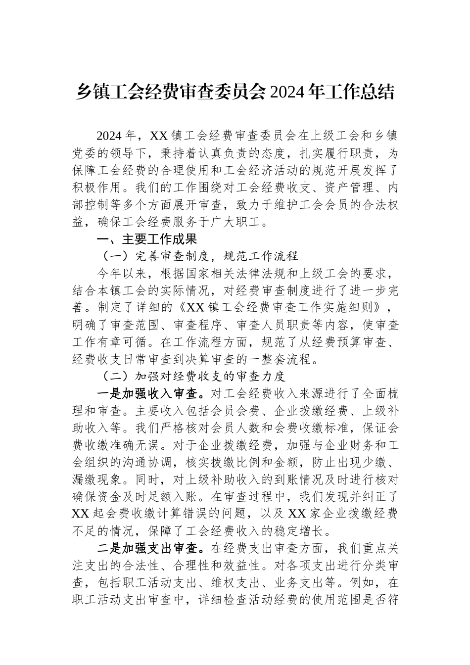 乡镇工会经费审查委员会2024年工作总结.docx_第1页