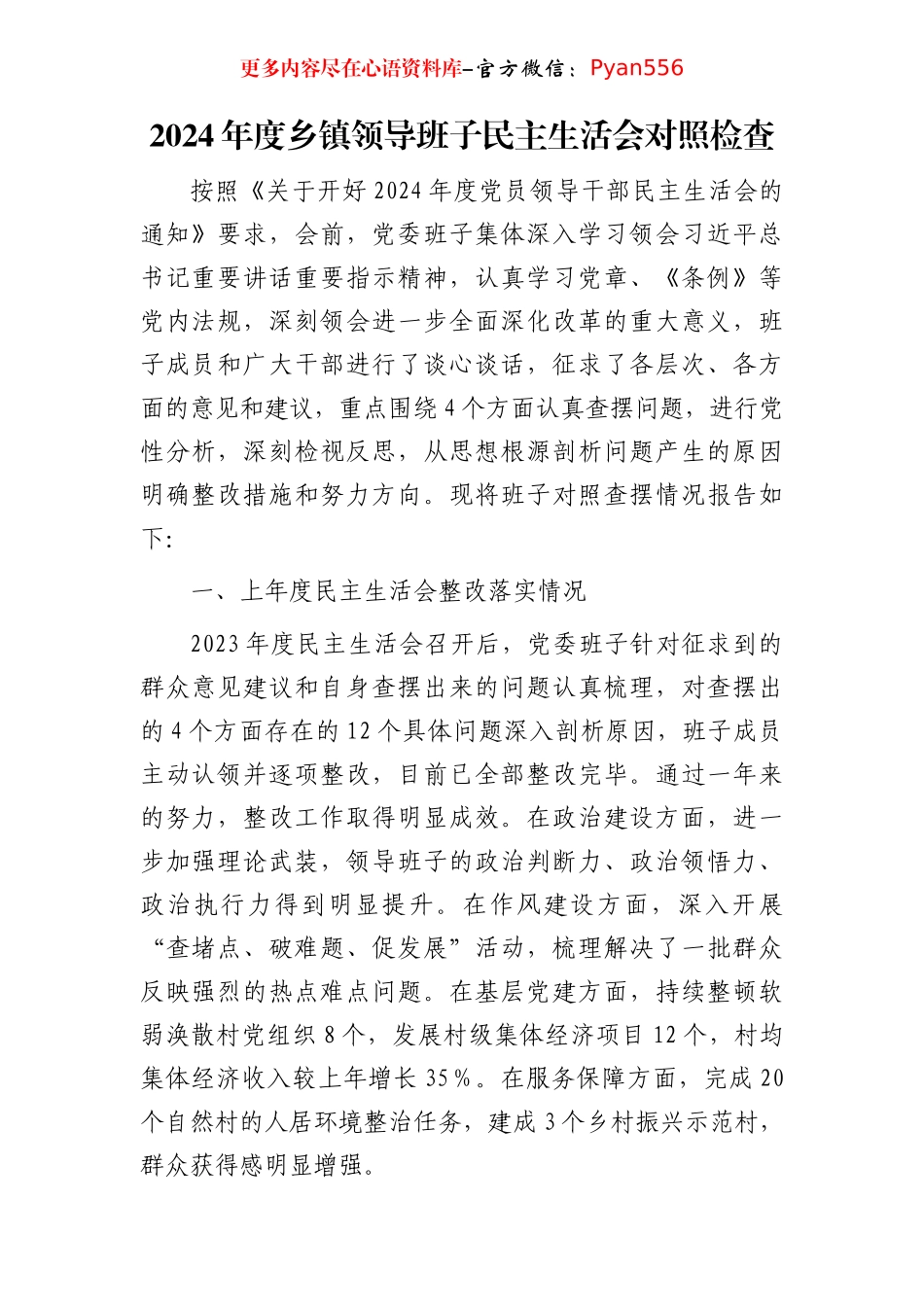 乡镇领导班子2024年民主生活会对照检查5200字（含上年度整改+会前准备情况）.docx_第1页