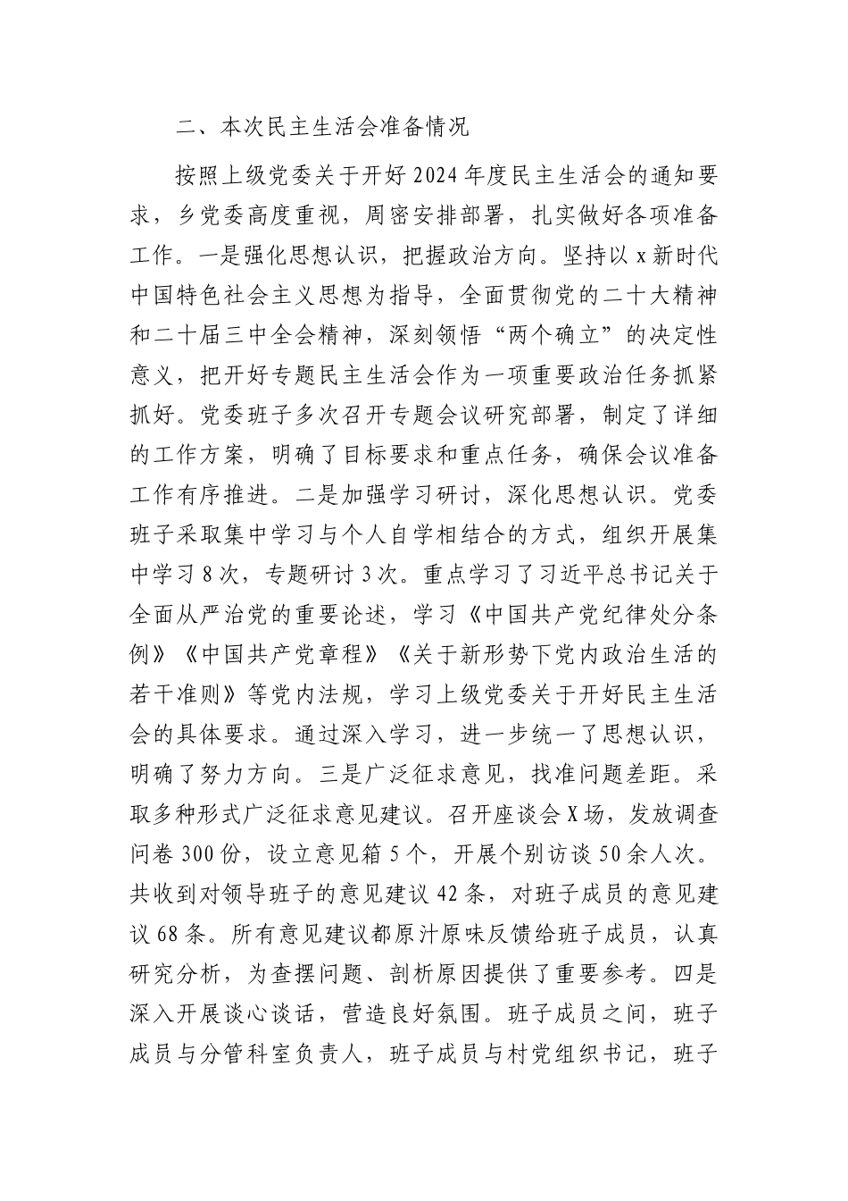 乡镇领导班子2024年民主生活会对照检查5200字（含上年度整改+会前准备情况）.docx_第2页