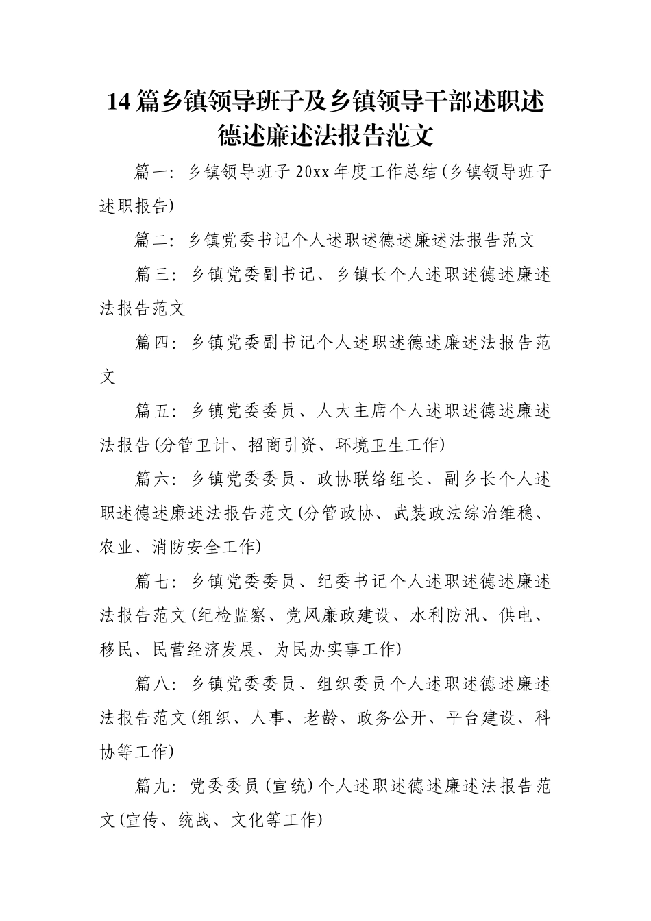乡镇领导班子及乡镇领导干部述职述德述廉述法报告范文（14篇）.docx_第1页