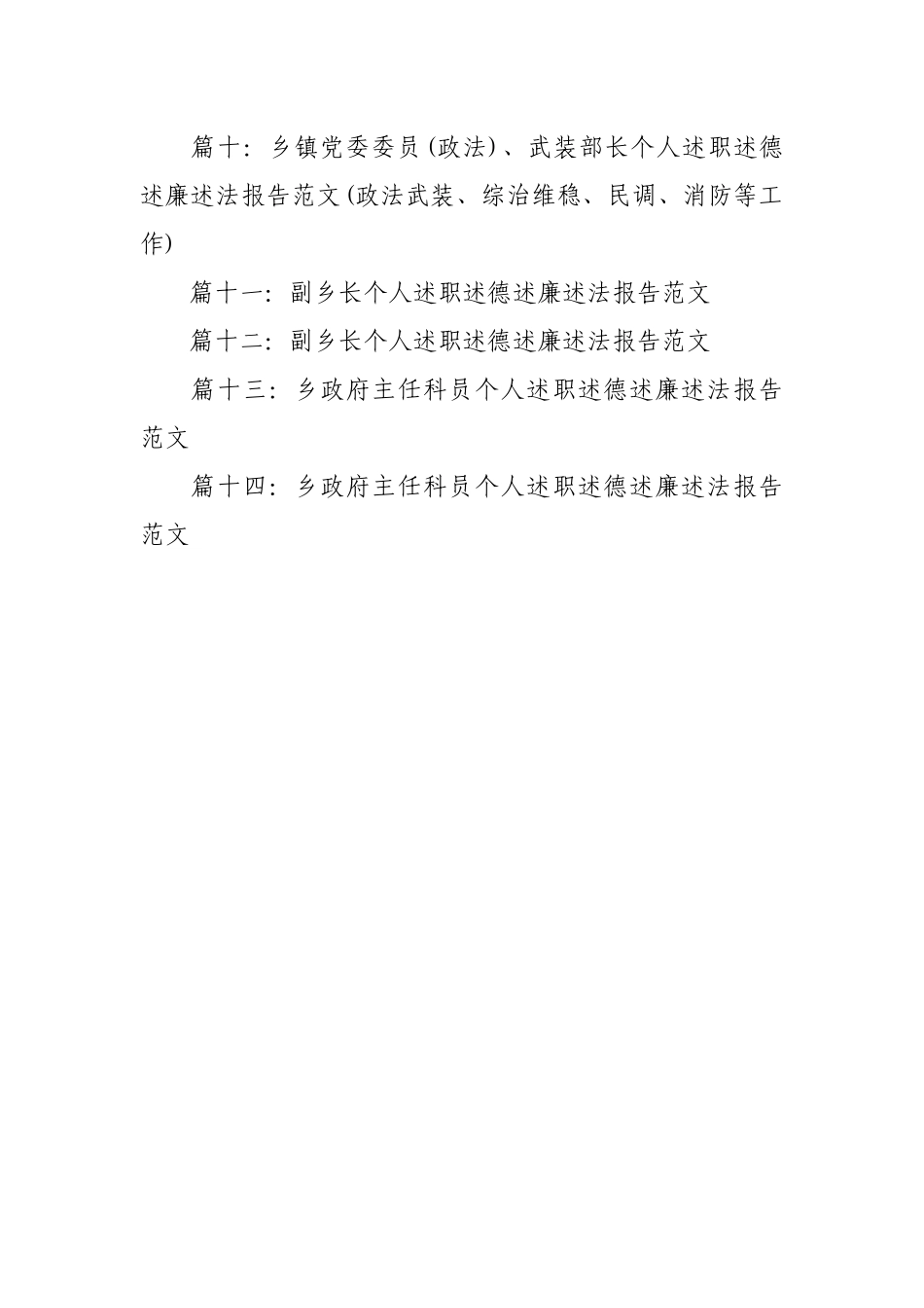 乡镇领导班子及乡镇领导干部述职述德述廉述法报告范文（14篇）.docx_第2页