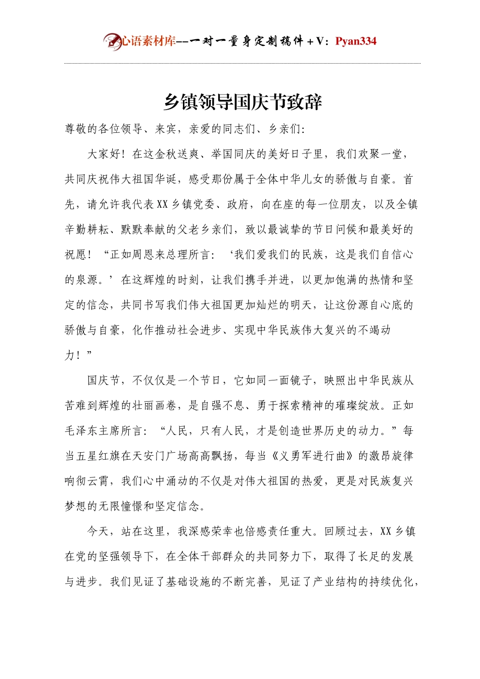 乡镇领导国庆节致辞.docx_第1页