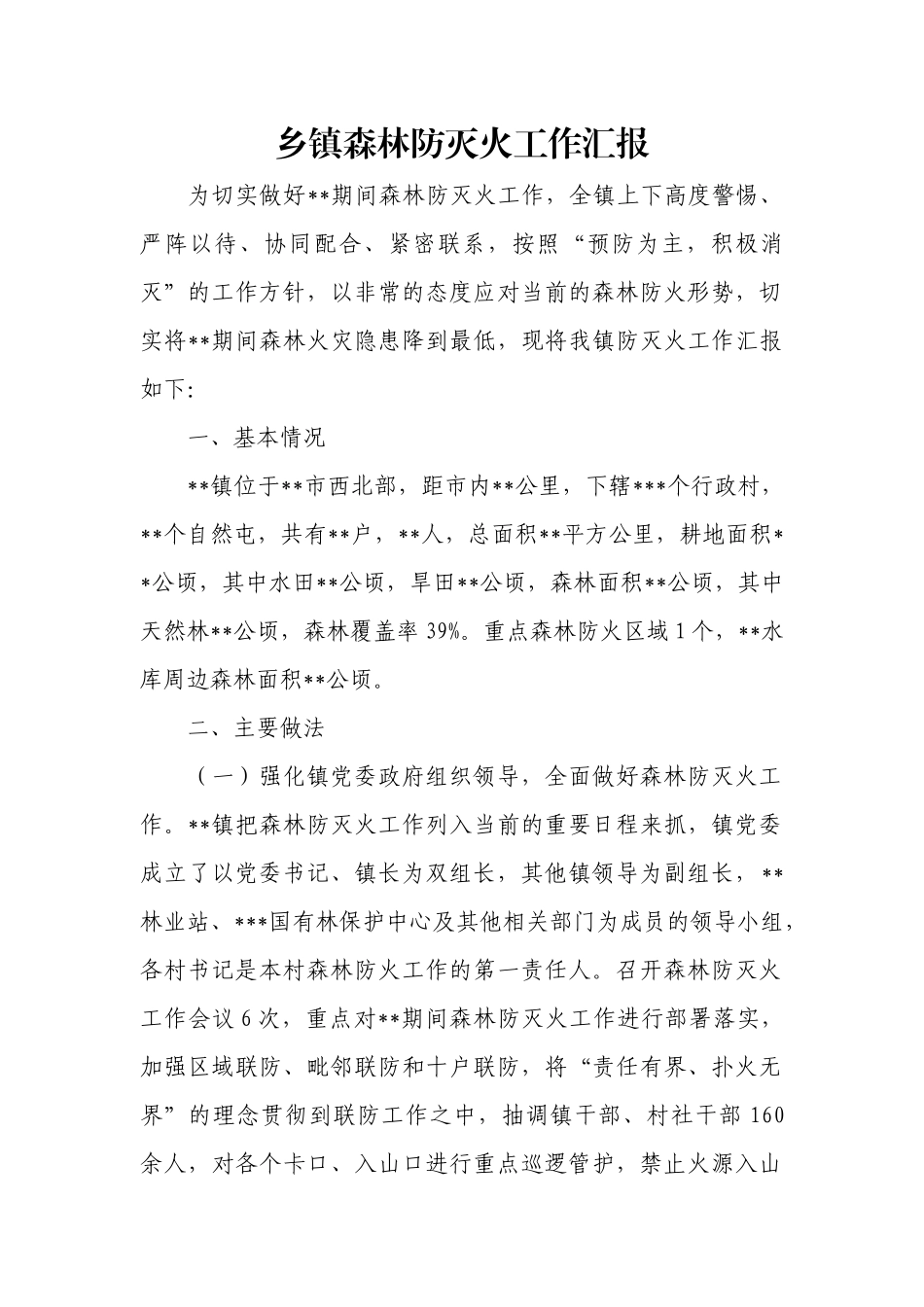 乡镇森林防灭火工作汇报.docx_第1页