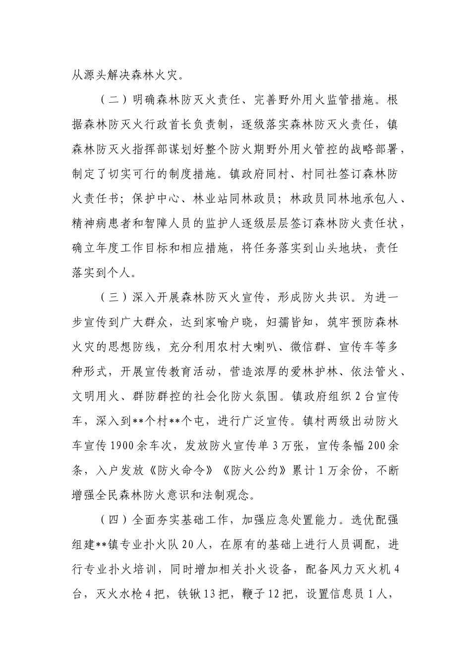 乡镇森林防灭火工作汇报.docx_第2页