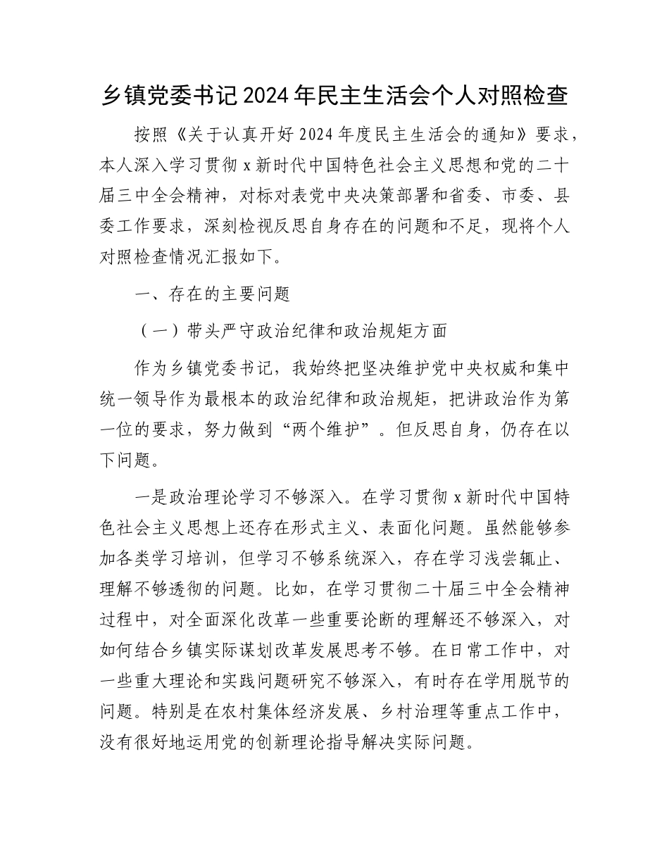 乡镇书记2024年民主生活会对照检查4600字.docx_第1页