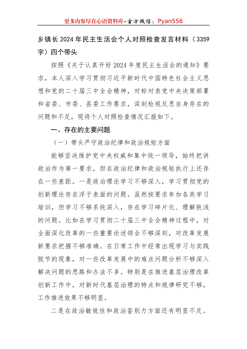 乡镇长2024年民主生活会个人对照检查发言材料（3359字）四个带头.docx_第1页