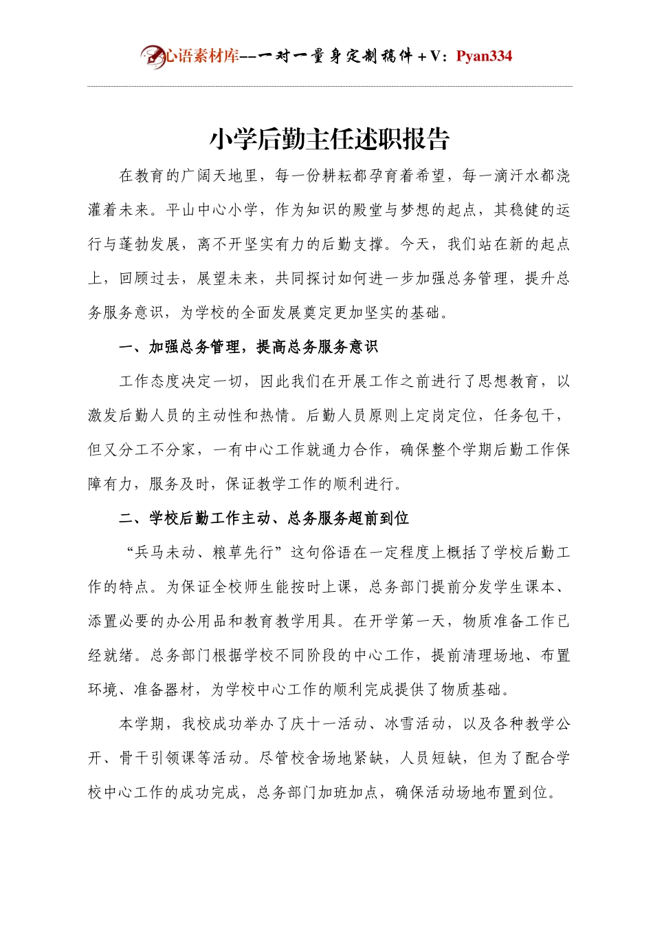 小学后勤主任述职报告.docx_第1页