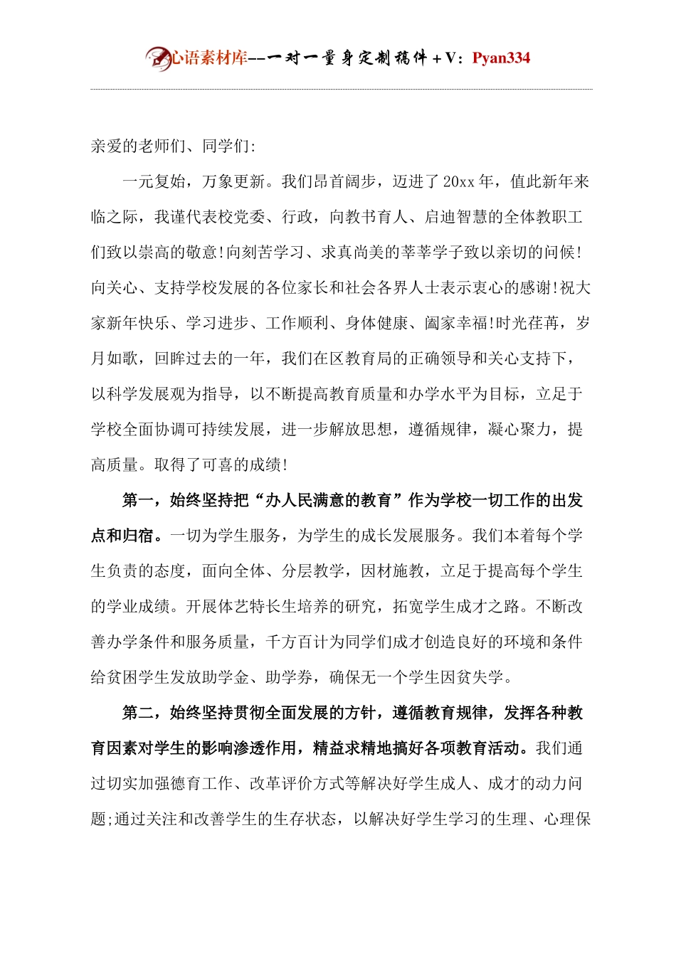 校园元旦晚会领导致辞.docx_第1页
