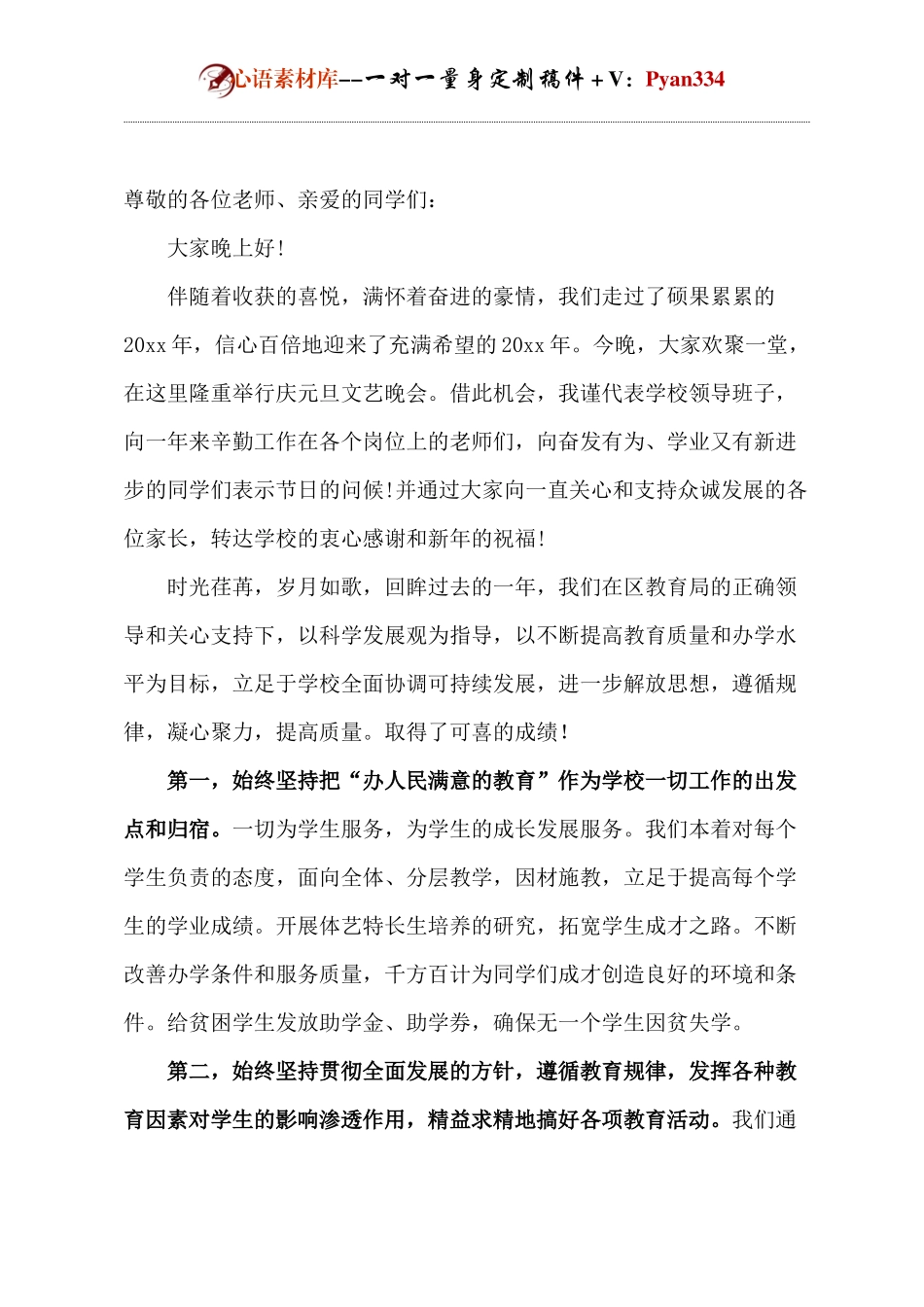 校园元旦晚会领导致辞.docx.docx_第1页