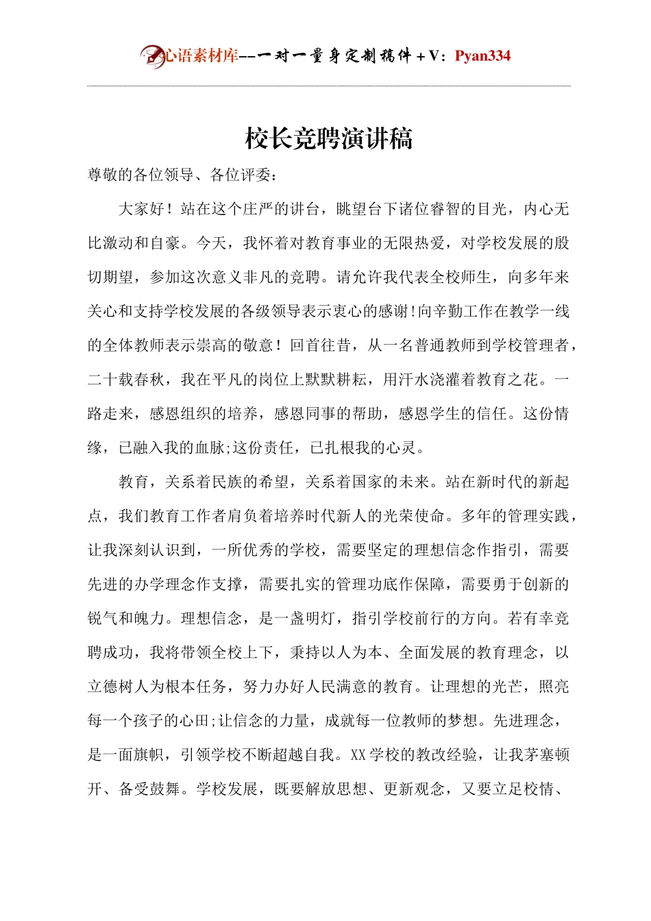 校长竞聘演讲稿.docx_第1页