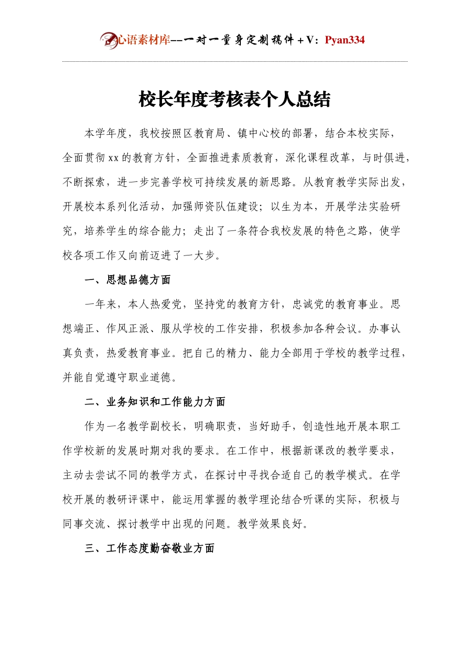校长年度考核表个人总结.docx_第1页