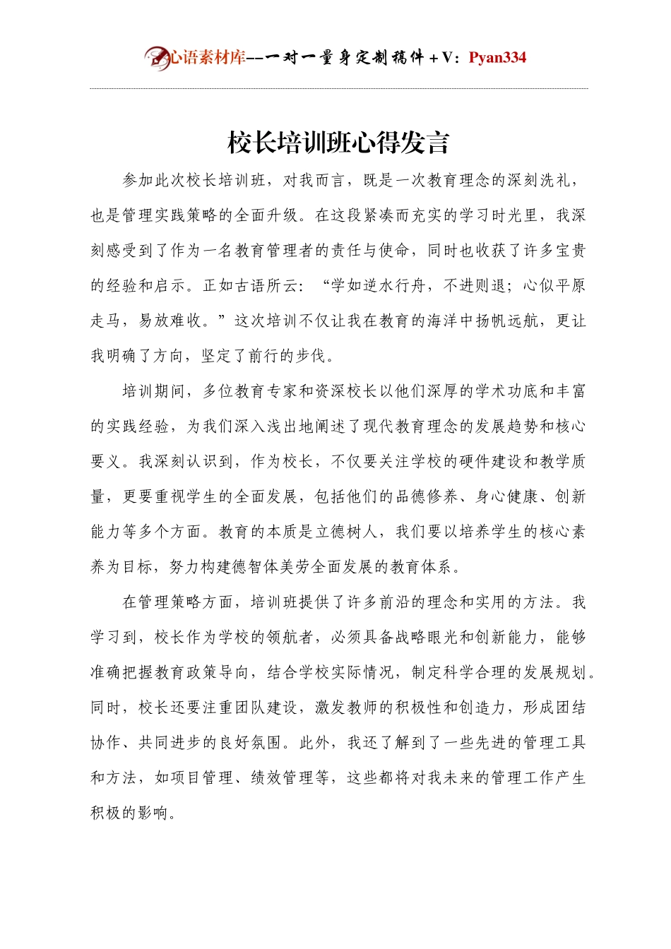 校长培训班心得发言.docx_第1页