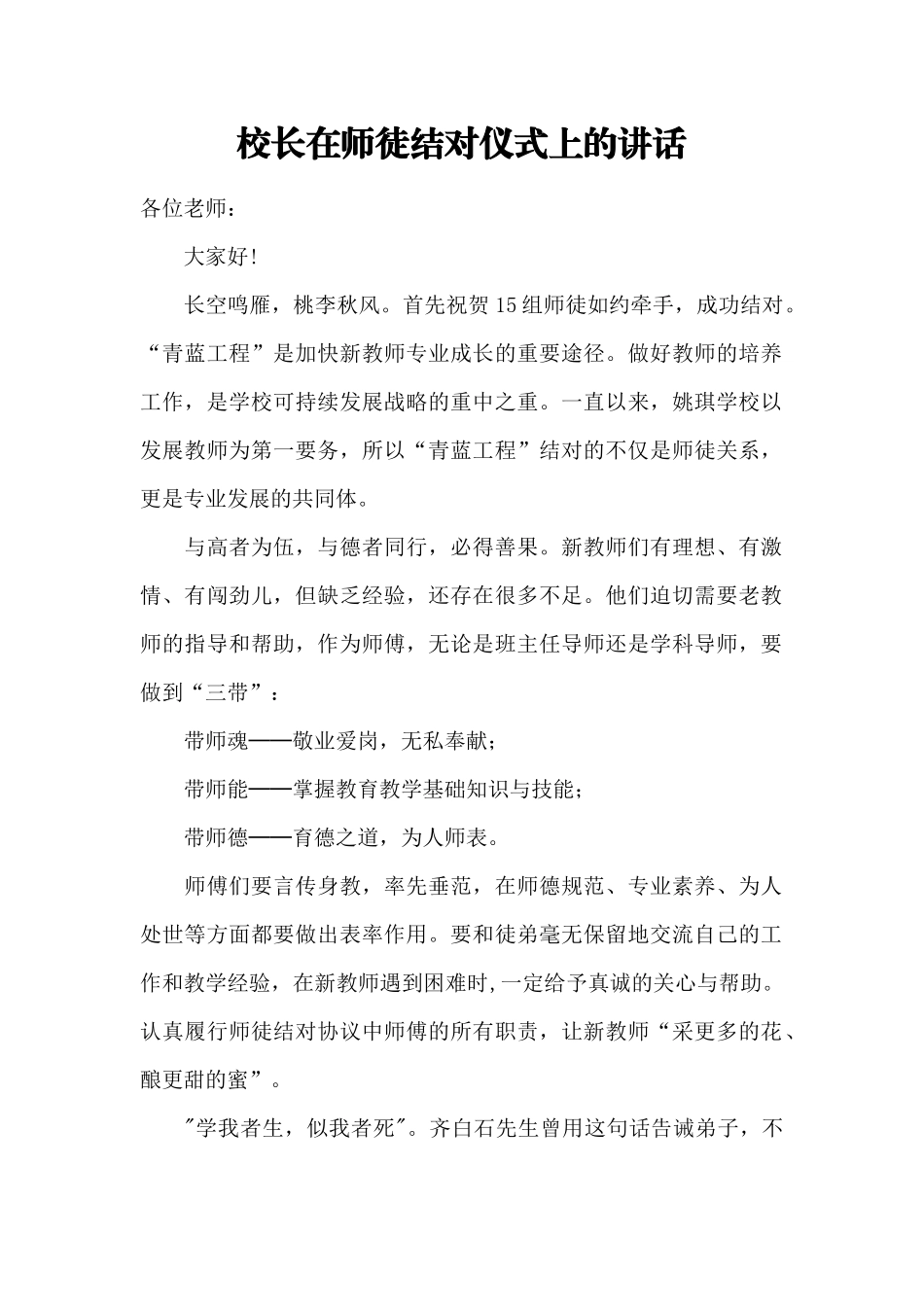 校长在师徒结对仪式上的讲话.docx_第1页