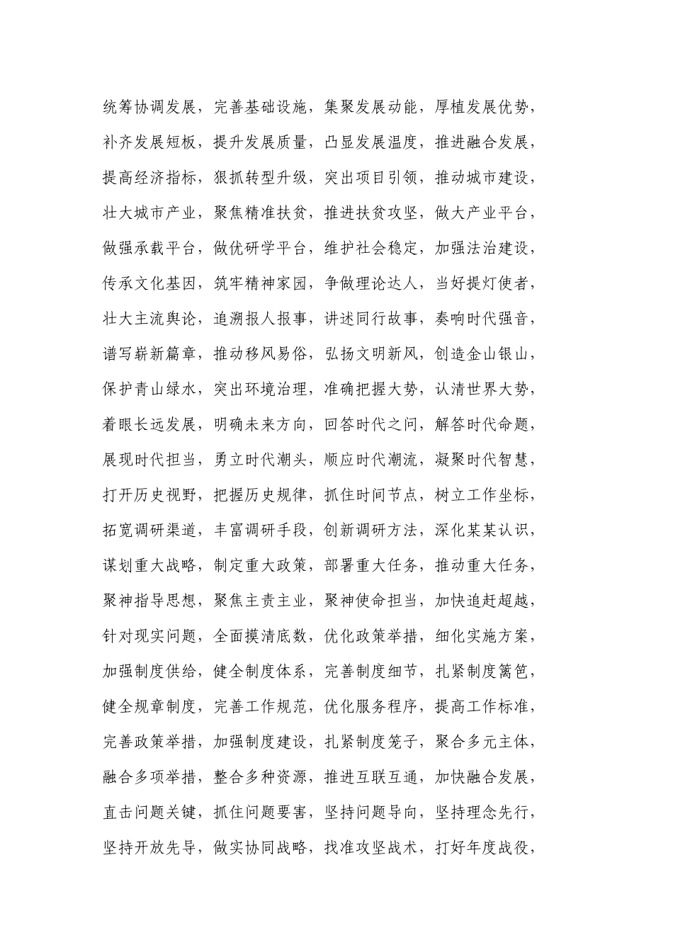 写材料能用上的六字词.docx_第1页