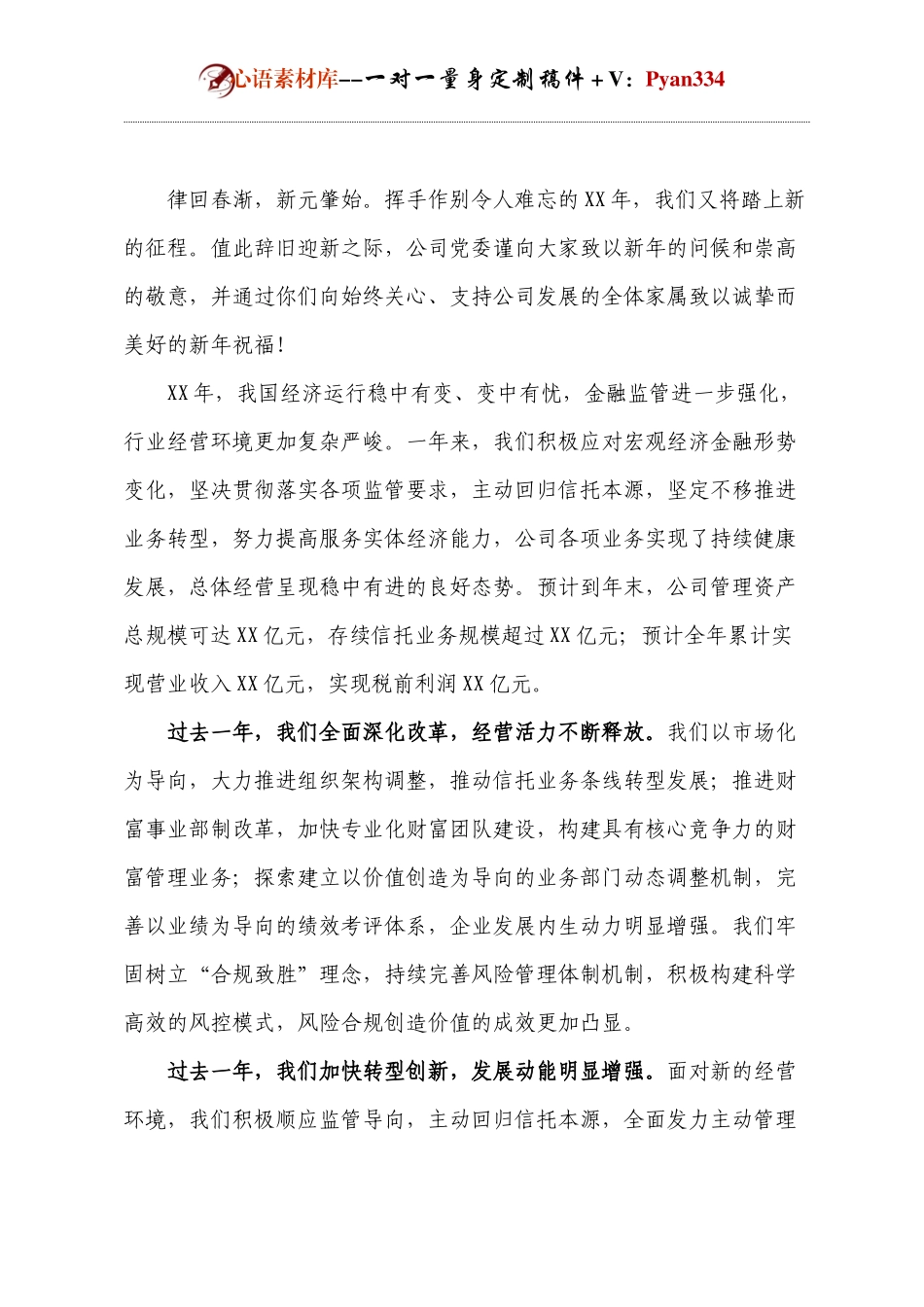 新年国企领导致辞.docx_第1页