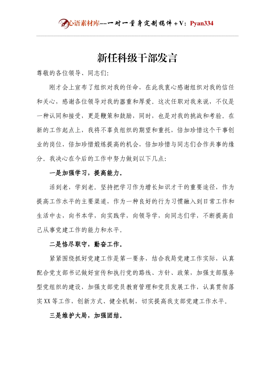 新任科级干部发言.docx_第1页