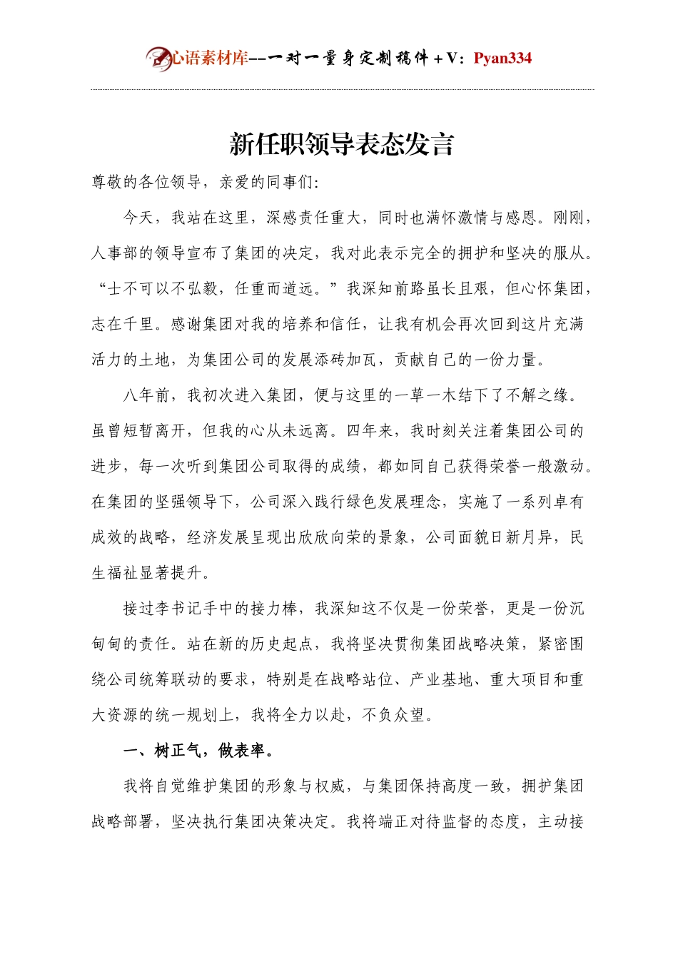 新任职领导表态发言.docx_第1页