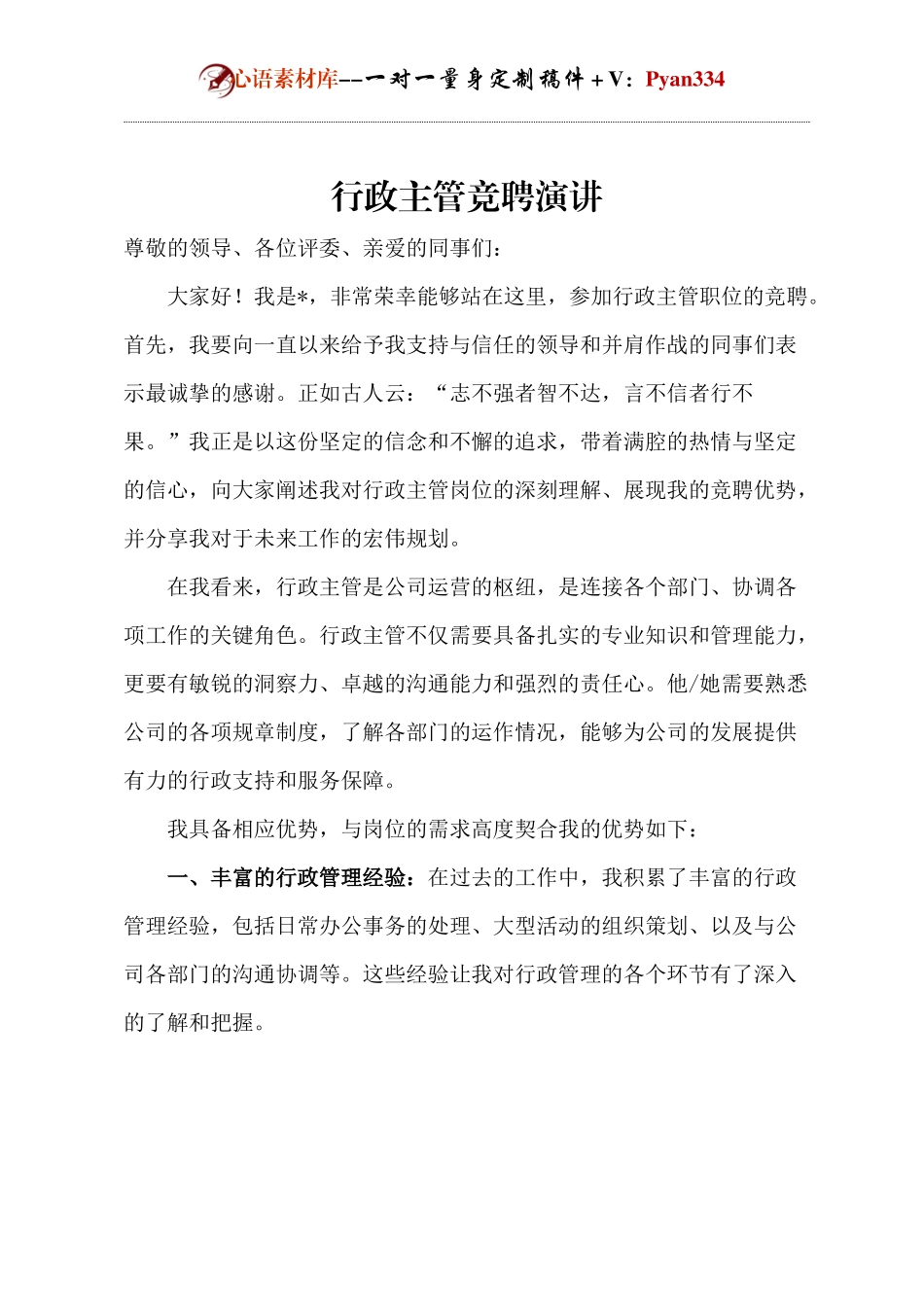 行政主管竞聘演讲(1).docx_第1页