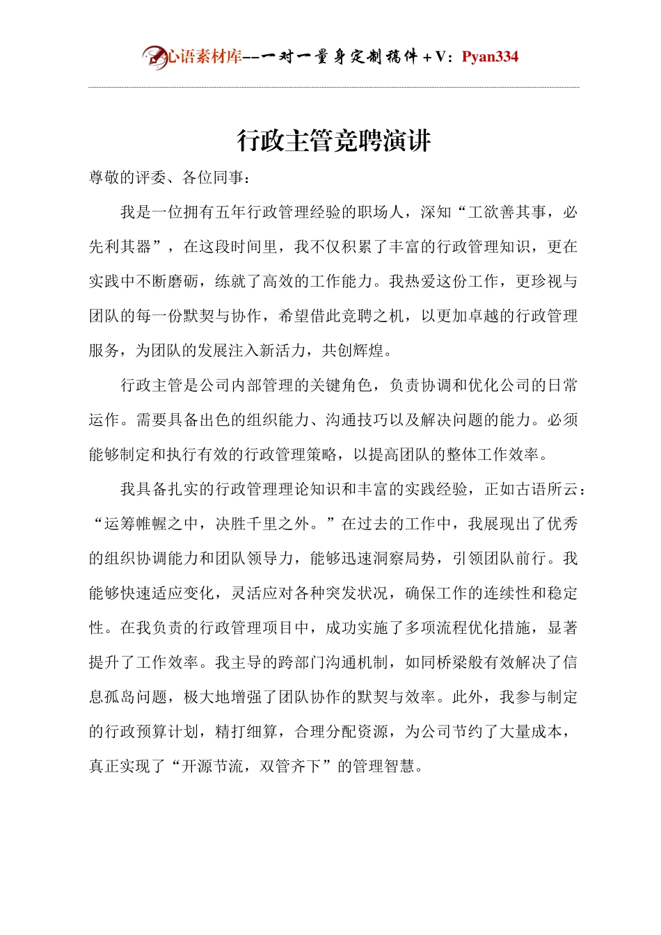 行政主管竞聘演讲.docx_第1页