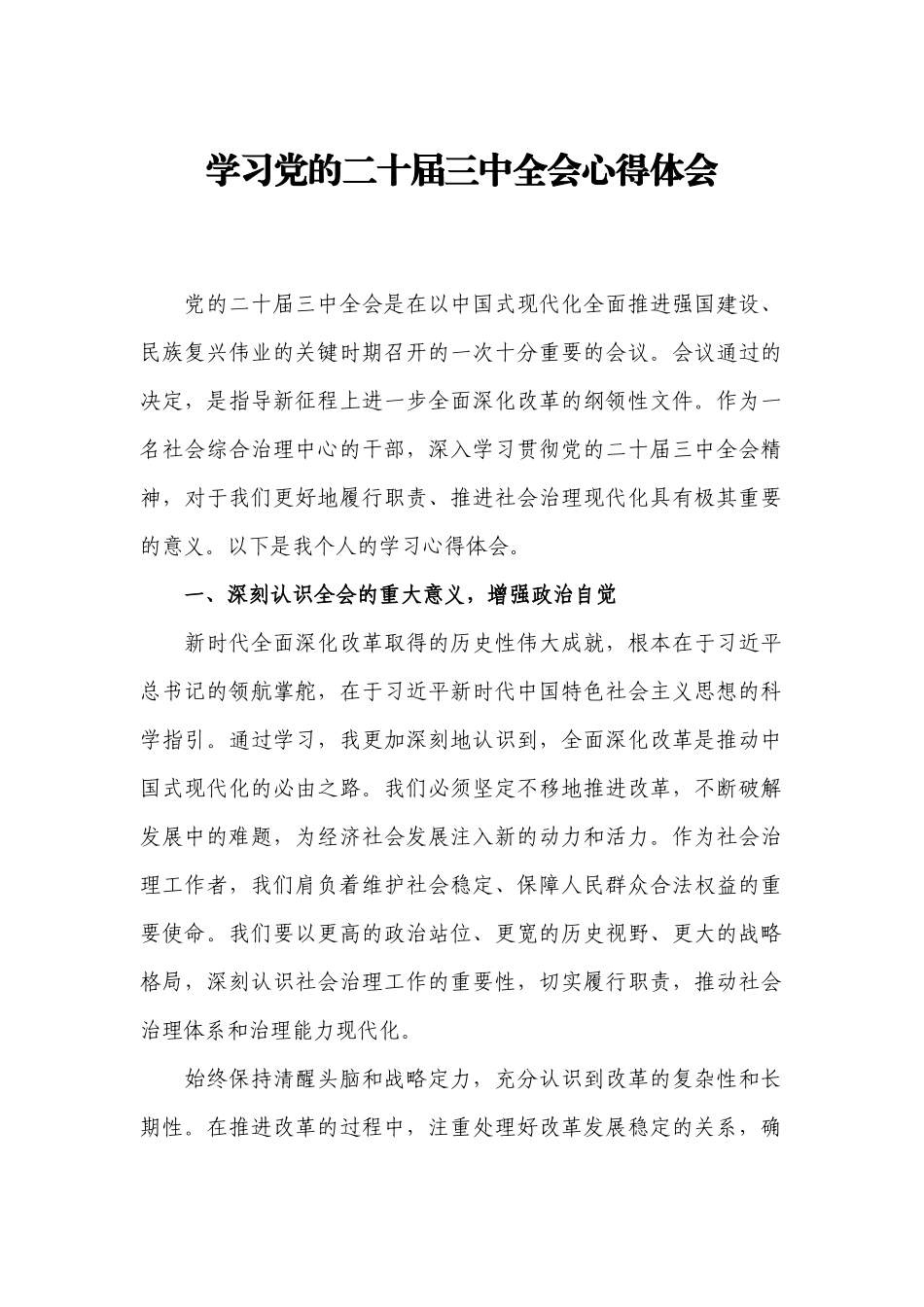 学习党的二十届三中全会心得体会（3）.docx_第1页