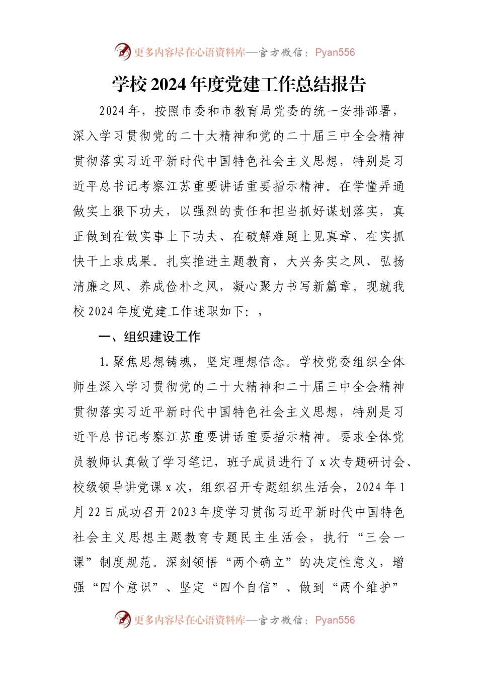 学校2024年度党建工作总结报告.docx_第1页
