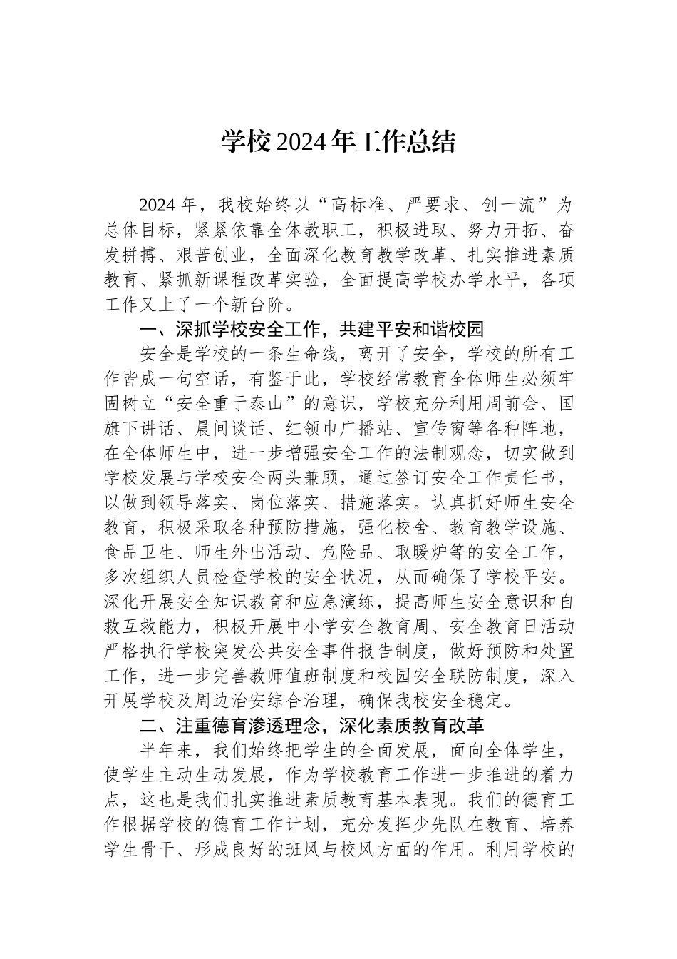 学校2024年工作总结.docx_第1页