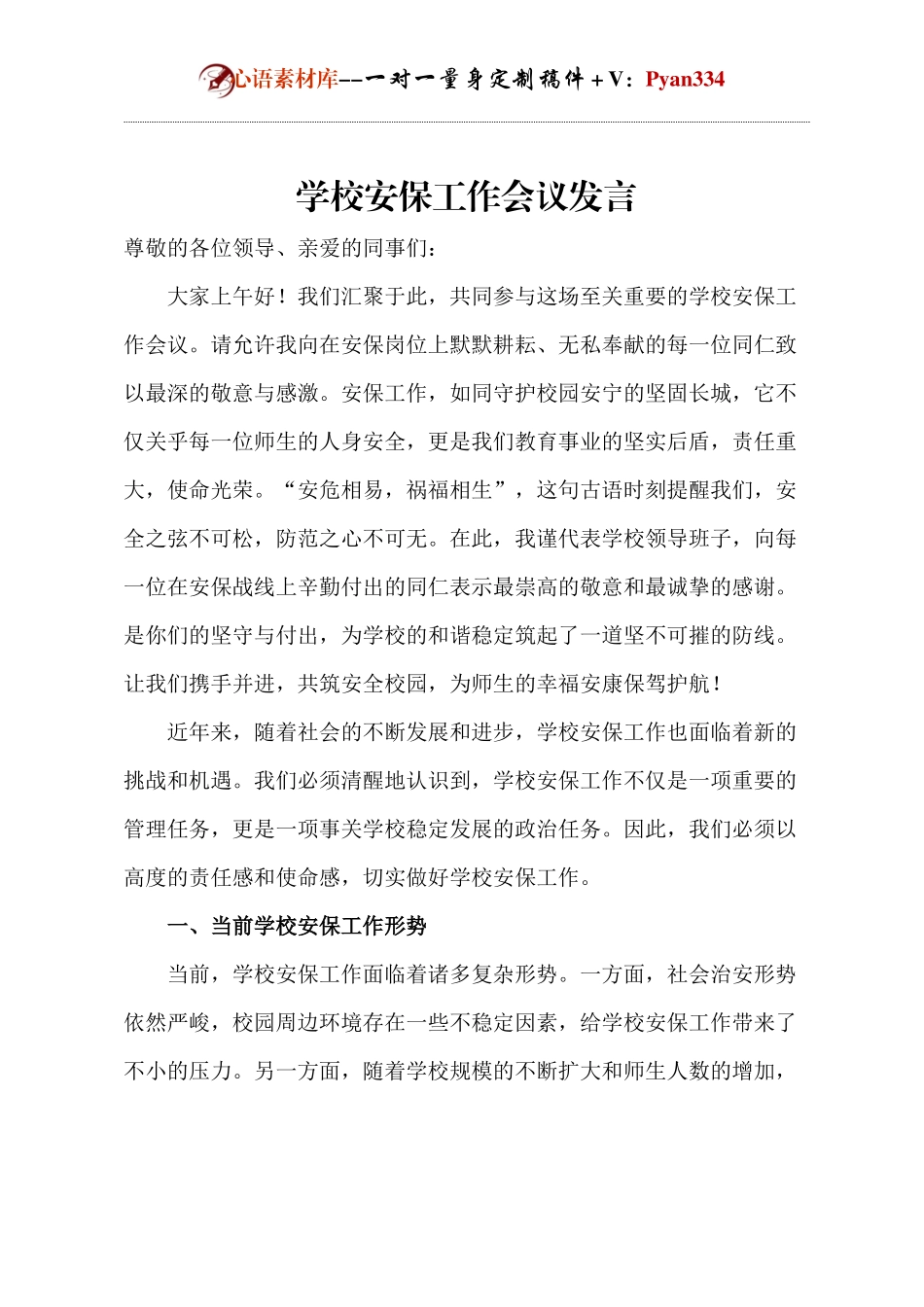 学校安保工作会议发言.docx_第1页