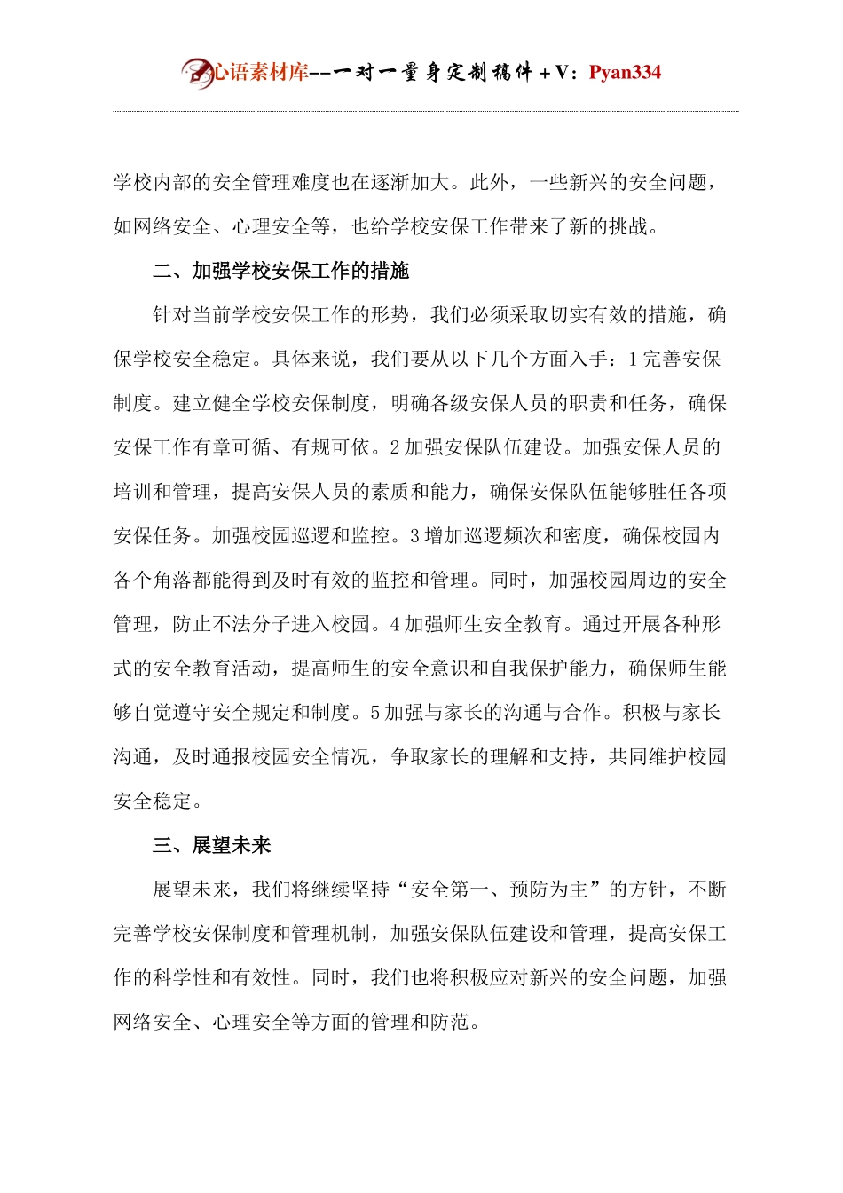 学校安保工作会议发言.docx_第2页