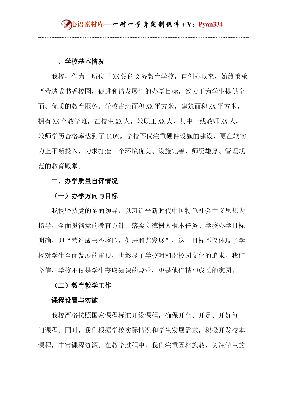 学校办学质量自评报告.docx_第1页