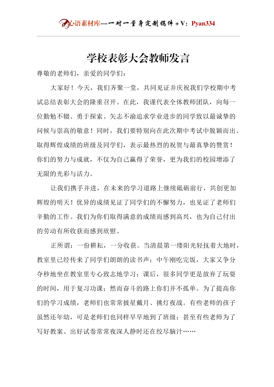 学校表彰大会教师发言.docx_第1页