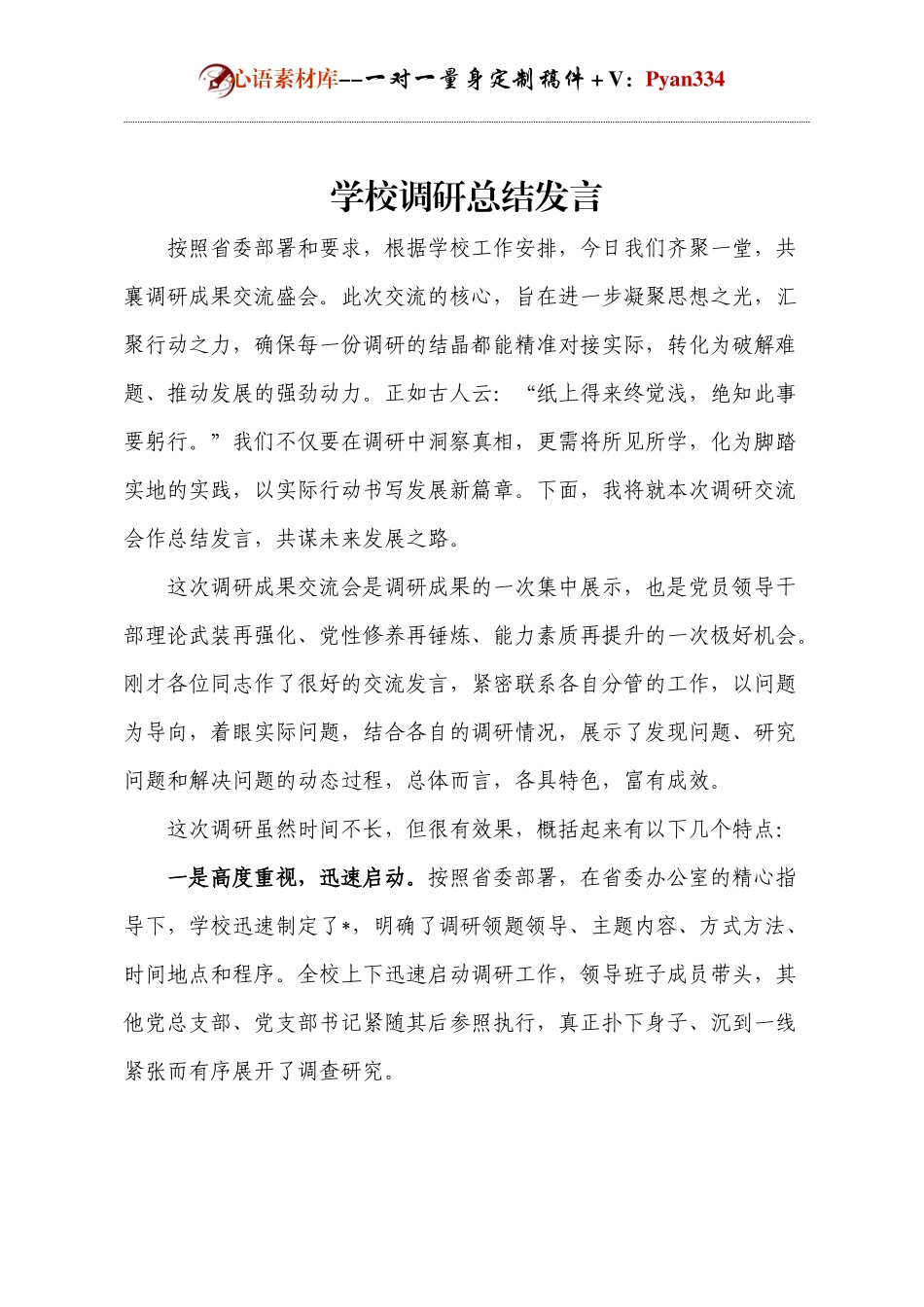 学校调研总结发言.docx_第1页