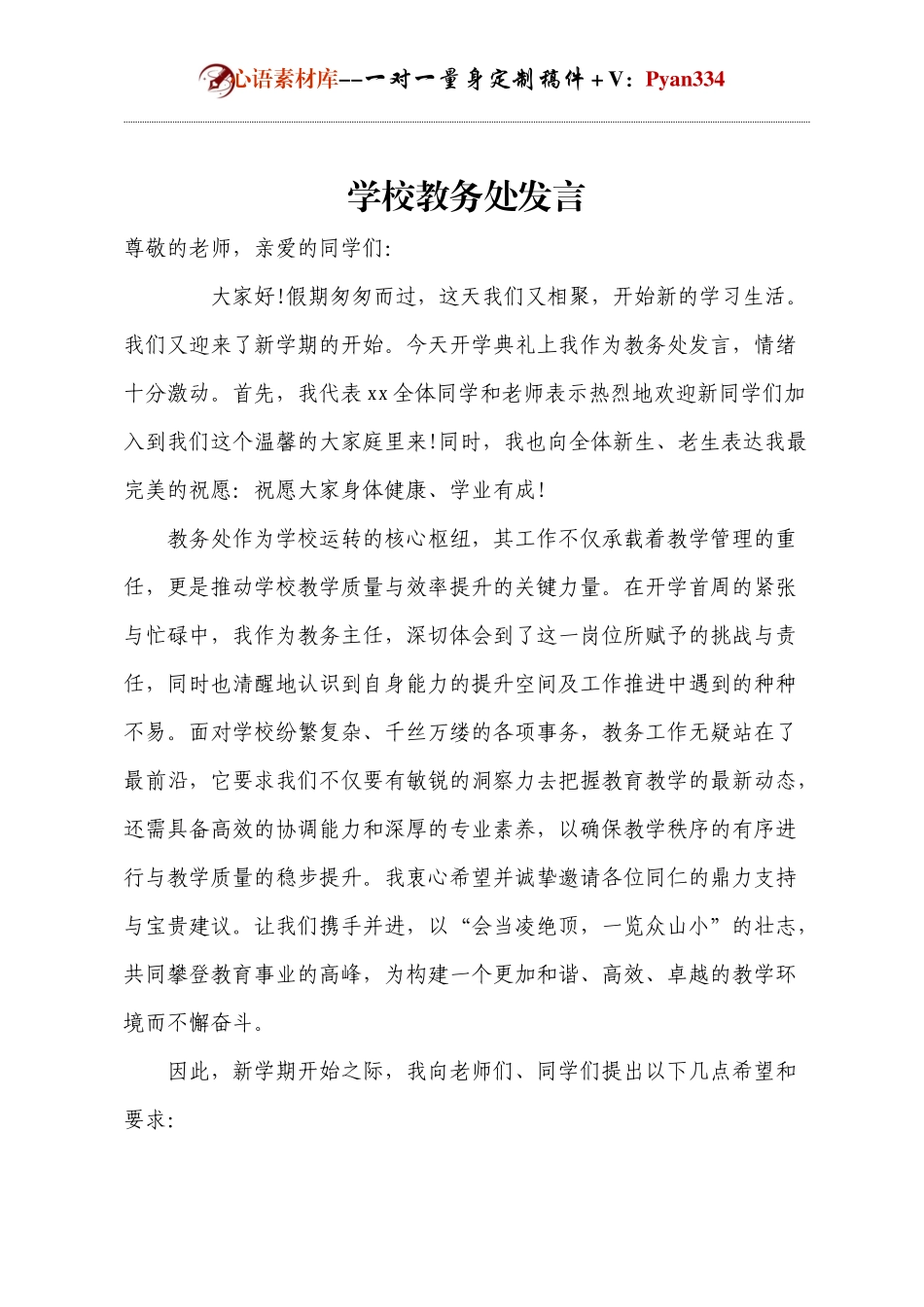 学校教务处发言.docx_第1页
