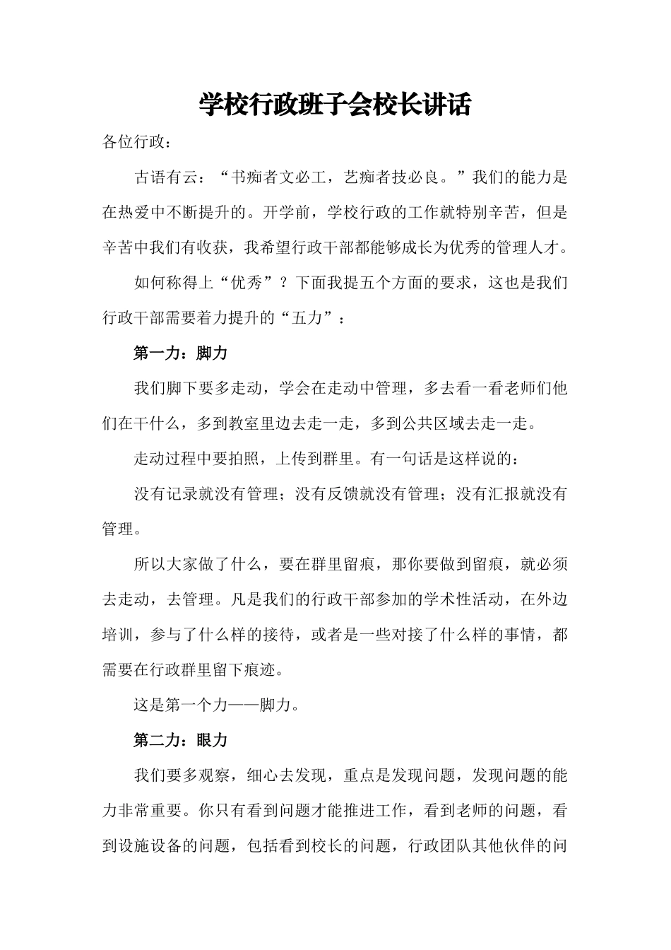 学校行政班子会校长讲话.docx_第1页