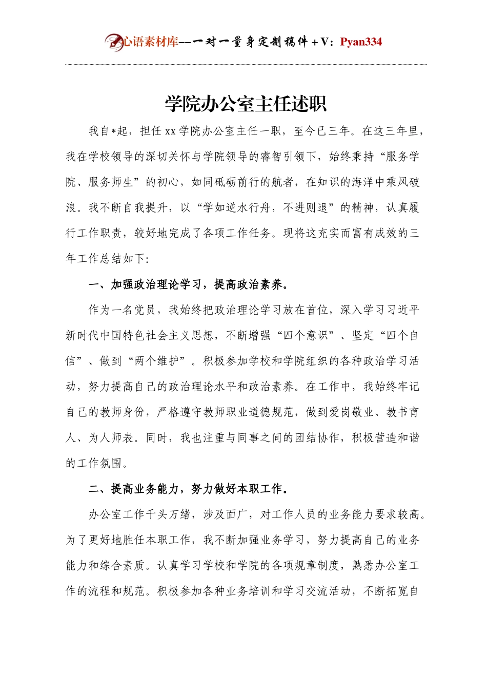学院办公室主任述职.docx_第1页