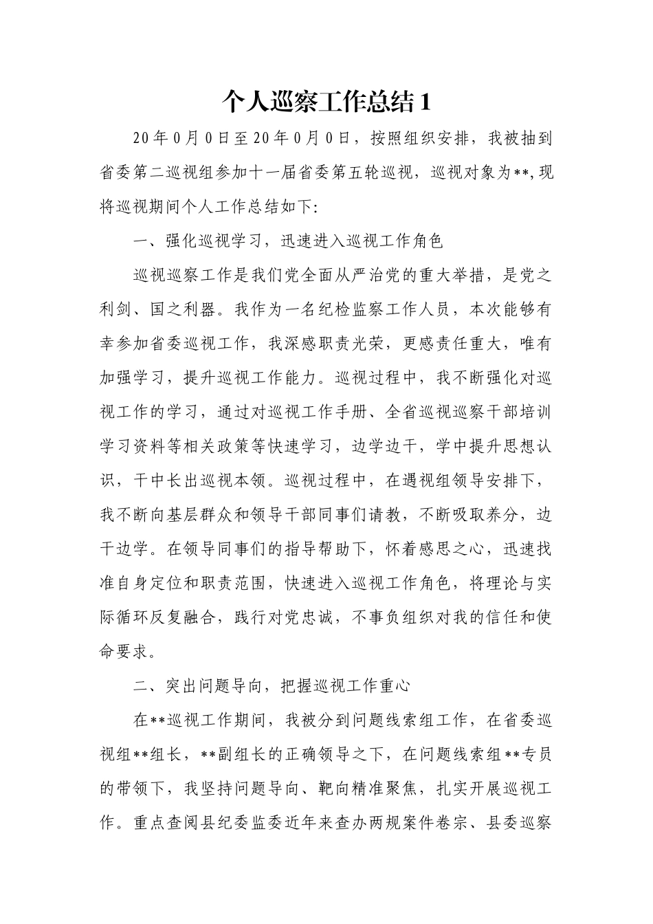 巡察工作个人总结（7篇）.docx_第1页