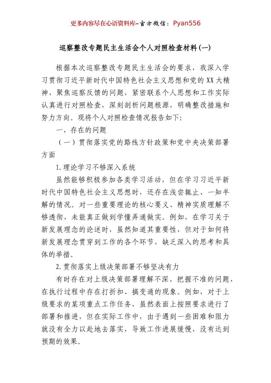 巡察整改专题民主生活会个人对照检查材料 (一).docx_第1页