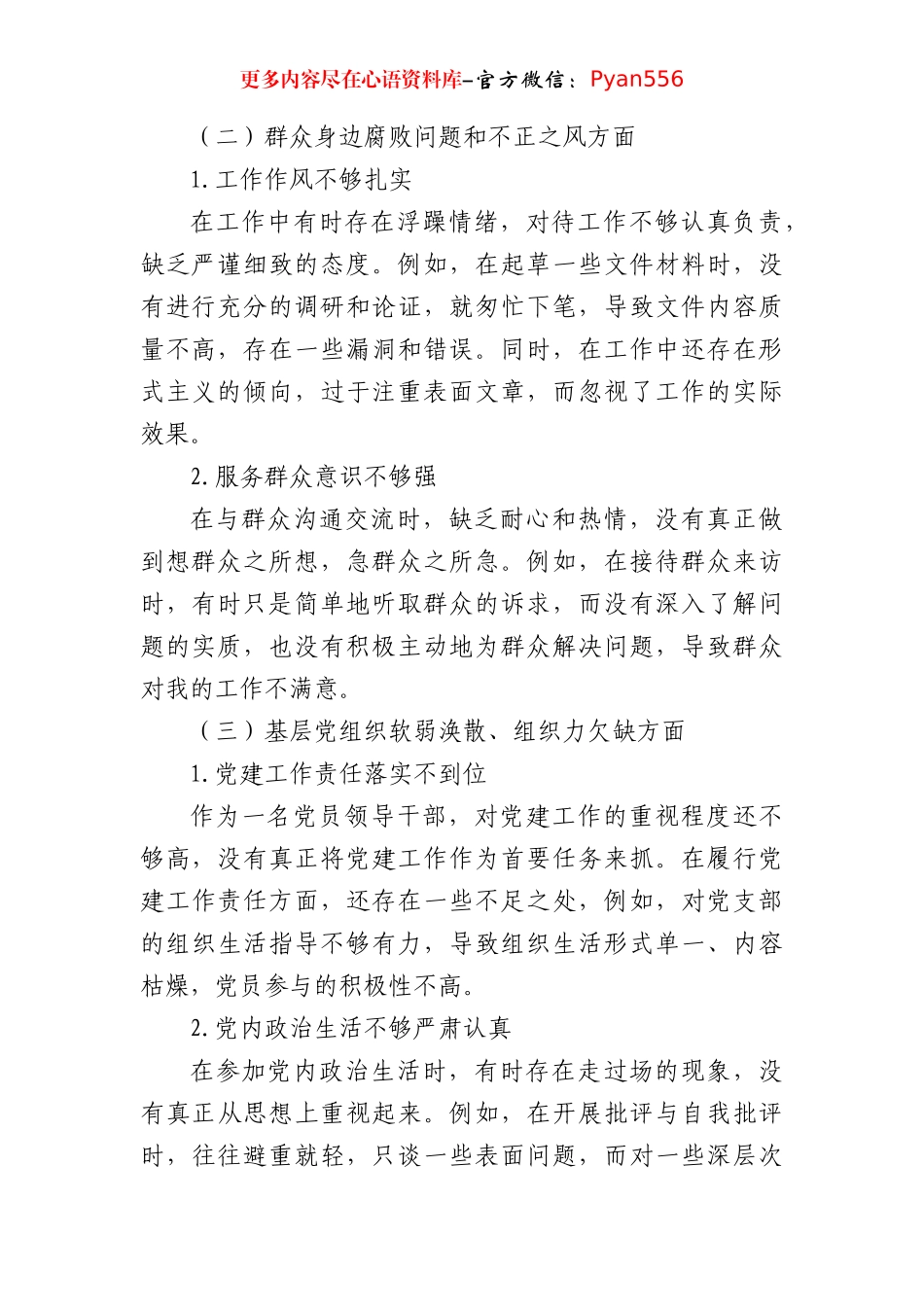 巡察整改专题民主生活会个人对照检查材料 (一).docx_第2页