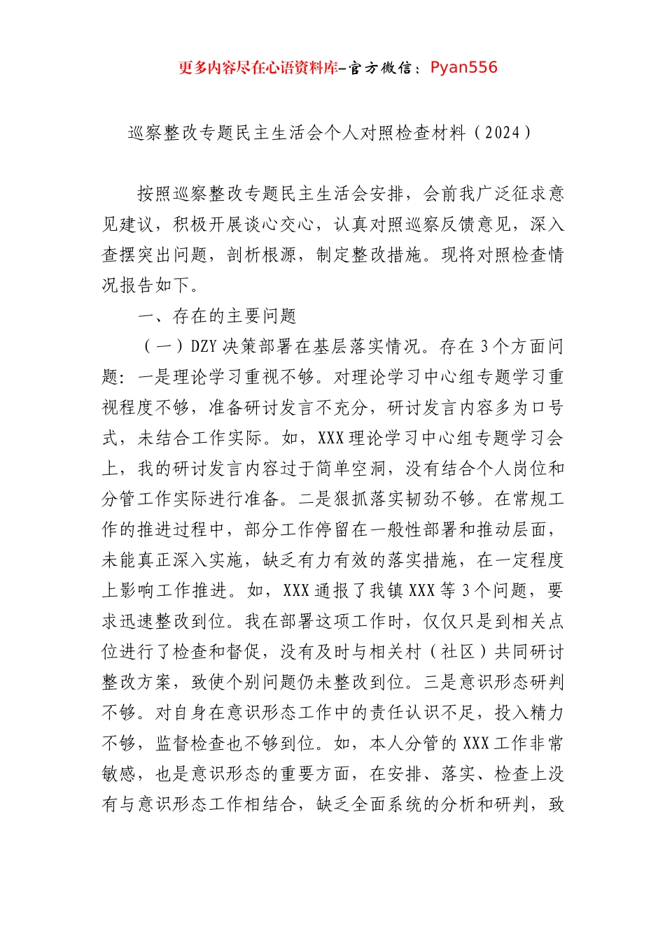 巡察整改专题民主生活会个人对照检查材料（2024）.docx_第1页