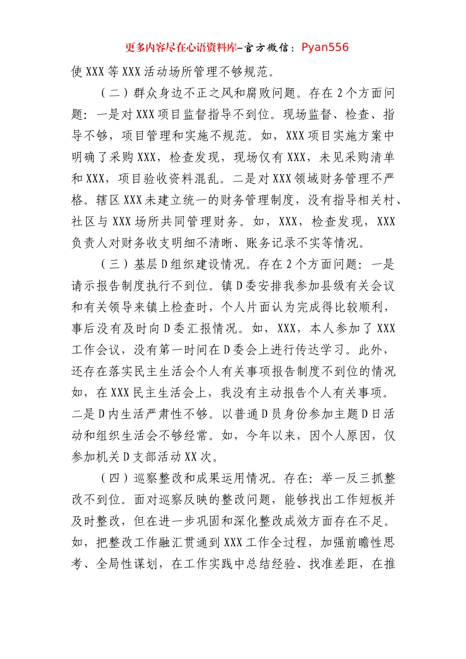 巡察整改专题民主生活会个人对照检查材料（2024）.docx_第2页